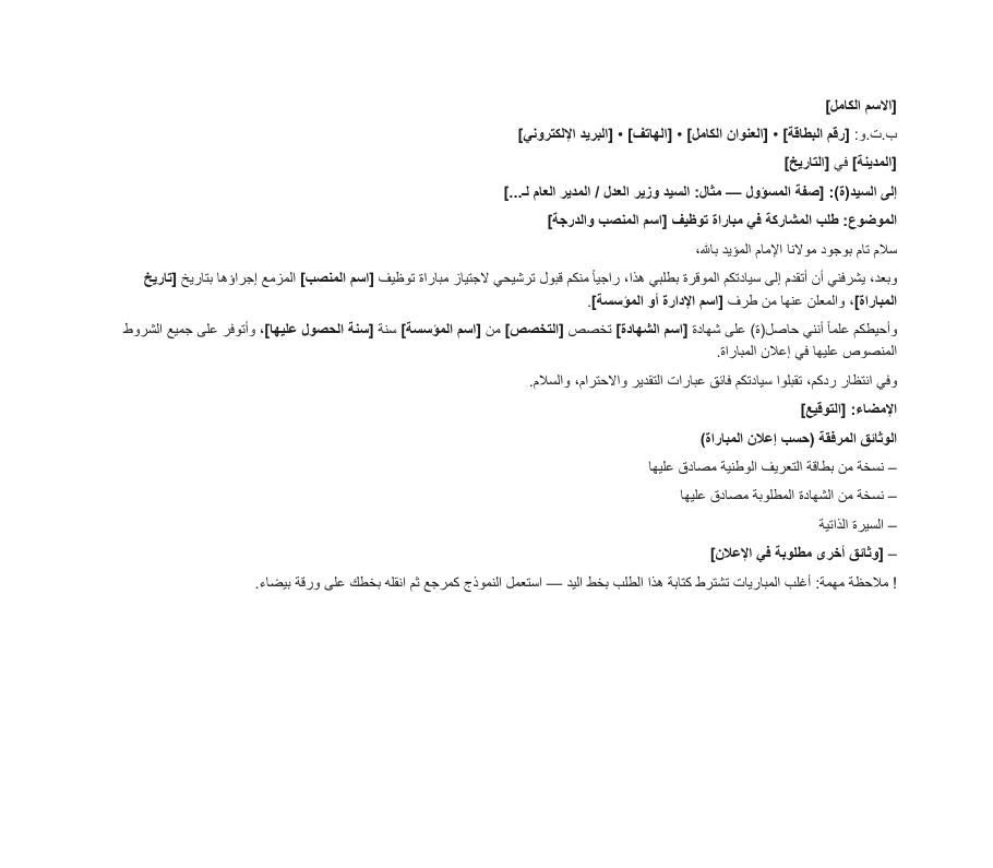 نموذج طلب خطي للمشاركة في مباراة توظيف بصيغة Word