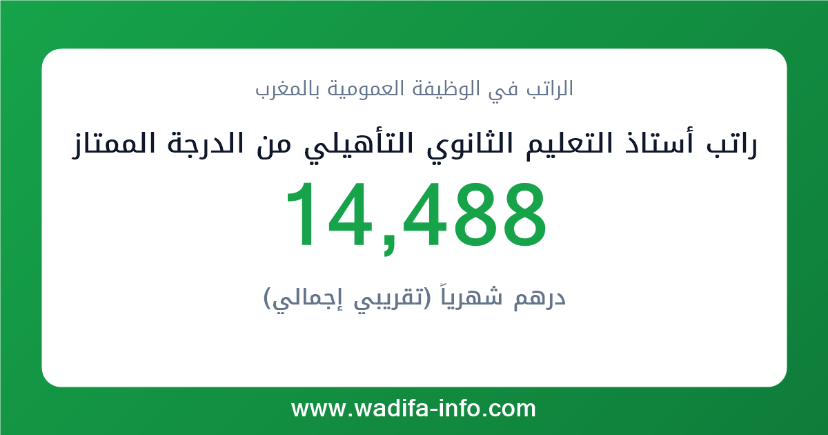 راتب أستاذ التعليم الثانوي التأهيلي من الدرجة الممتازة في المغرب 2026 — شبكة الأجور والتعويضات بالوظيفة العمومية