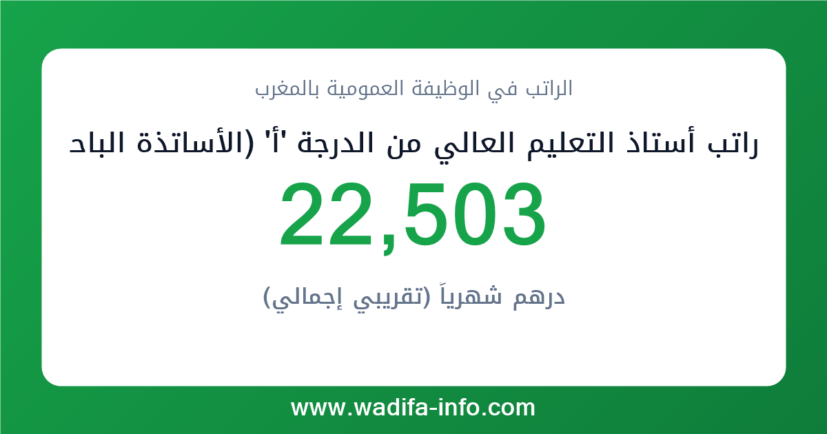 راتب أستاذ التعليم العالي من الدرجة 'أ' (الأساتذة الباحثين بمؤسسات التعليم العالي غير التابعة للجامعات) في المغرب 2026 — شبكة الأجور والتعويضات بالوظيفة العمومية