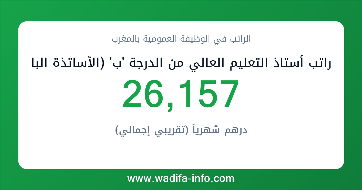 راتب أستاذ التعليم العالي من الدرجة 'ب' (الأساتذة الباحثين بمؤسسات التعليم العالي غير التابعة للجامعات) في المغرب 2026 — شبكة الأجور والتعويضات بالوظيفة العمومية