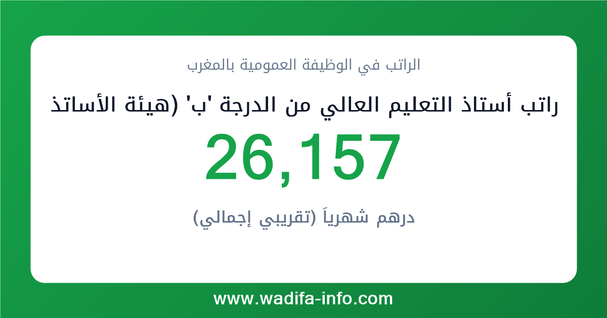 راتب أستاذ التعليم العالي من الدرجة 'ب' (هيئة الأساتذة الباحثين بالتعليم العالي) في المغرب 2026 — شبكة الأجور والتعويضات بالوظيفة العمومية