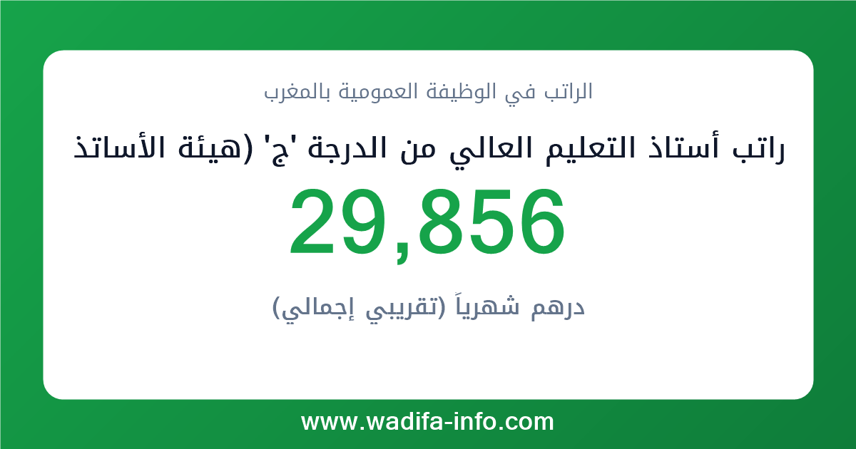 راتب أستاذ التعليم العالي من الدرجة 'ج' (هيئة الأساتذة الباحثين بالتعليم العالي) في المغرب 2026 — شبكة الأجور والتعويضات بالوظيفة العمومية