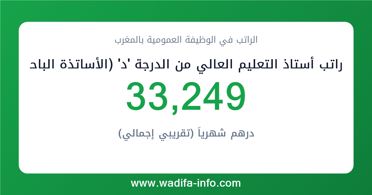 راتب أستاذ التعليم العالي من الدرجة 'د' (الأساتذة الباحثين بمؤسسات التعليم العالي غير التابعة للجامعات) في المغرب 2026 — شبكة الأجور والتعويضات بالوظيفة العمومية