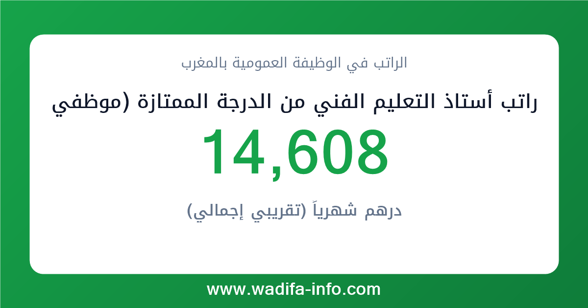 راتب أستاذ التعليم الفني من الدرجة الممتازة (موظفي التفتيش و التعليم الفني المزاولون لمهام اخرى) في المغرب 2026 — شبكة الأجور والتعويضات بالوظيفة العمومية