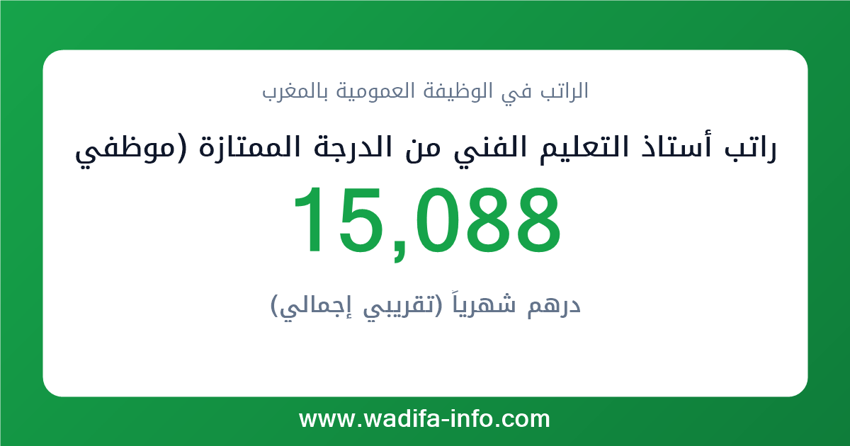 راتب أستاذ التعليم الفني من الدرجة الممتازة (موظفي التفتيش و التعليم الفني المزاولون لمهام التدريس أو التفتيش) في المغرب 2026 — شبكة الأجور والتعويضات بالوظيفة العمومية