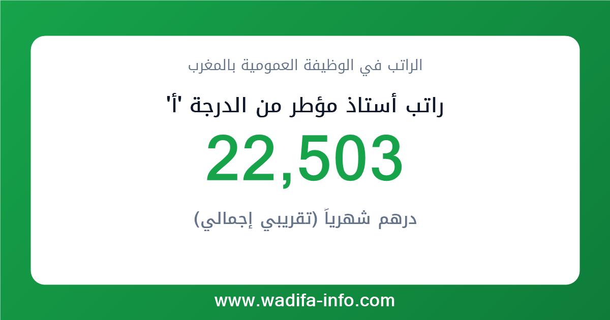 راتب أستاذ مؤطر من الدرجة 'أ' في المغرب 2026 — شبكة الأجور والتعويضات بالوظيفة العمومية