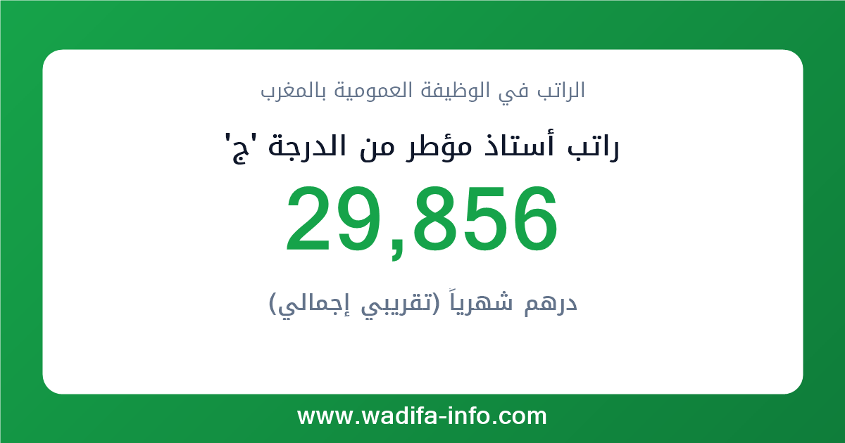 راتب أستاذ مؤطر من الدرجة 'ج' في المغرب 2026 — شبكة الأجور والتعويضات بالوظيفة العمومية