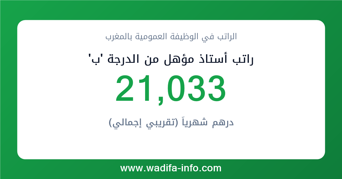 راتب أستاذ مؤهل من الدرجة 'ب' في المغرب 2026 — شبكة الأجور والتعويضات بالوظيفة العمومية