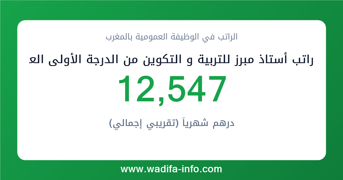راتب أستاذ مبرز للتربية و التكوين من الدرجة الأولى العامل بالأقسام التحضيرية أو بأقسام تحضير شهادة التقني العالي أو بمراكز التكوين أو بالمؤسسات الجامعية في المغرب 2026 — شبكة الأجور والتعويضات بالوظيفة العمومية