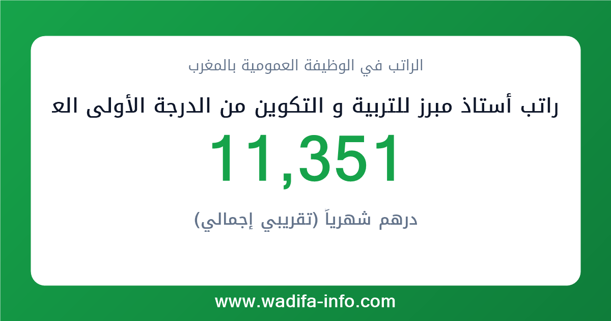 راتب أستاذ مبرز للتربية و التكوين من الدرجة الأولى العامل بمؤسسات التعليم الثانوي التأهيلي في المغرب 2026 — شبكة الأجور والتعويضات بالوظيفة العمومية