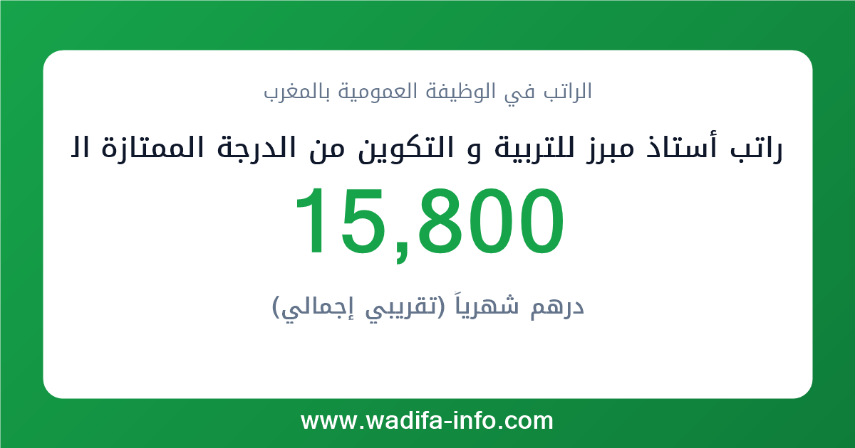 راتب أستاذ مبرز للتربية و التكوين من الدرجة الممتازة العامل بمؤسسات التعليم الثانوي التأهيلي في المغرب 2026 — شبكة الأجور والتعويضات بالوظيفة العمومية