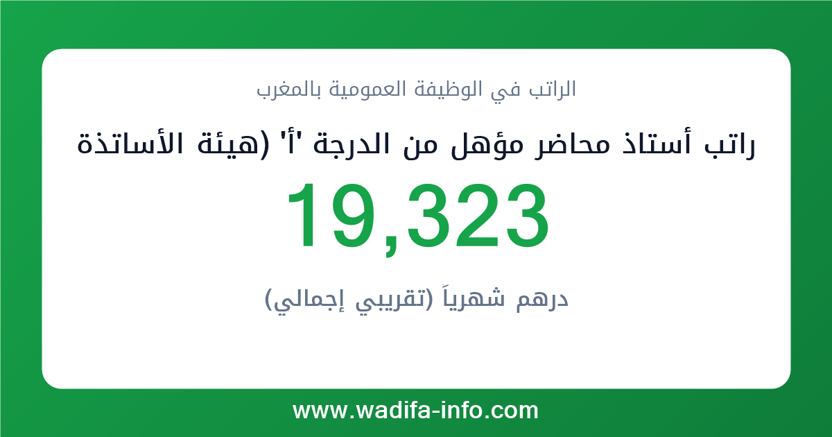 راتب أستاذ محاضر مؤهل من الدرجة 'أ' (هيئة الأساتذة الباحثين بالتعليم العالي) في المغرب 2026 — شبكة الأجور والتعويضات بالوظيفة العمومية