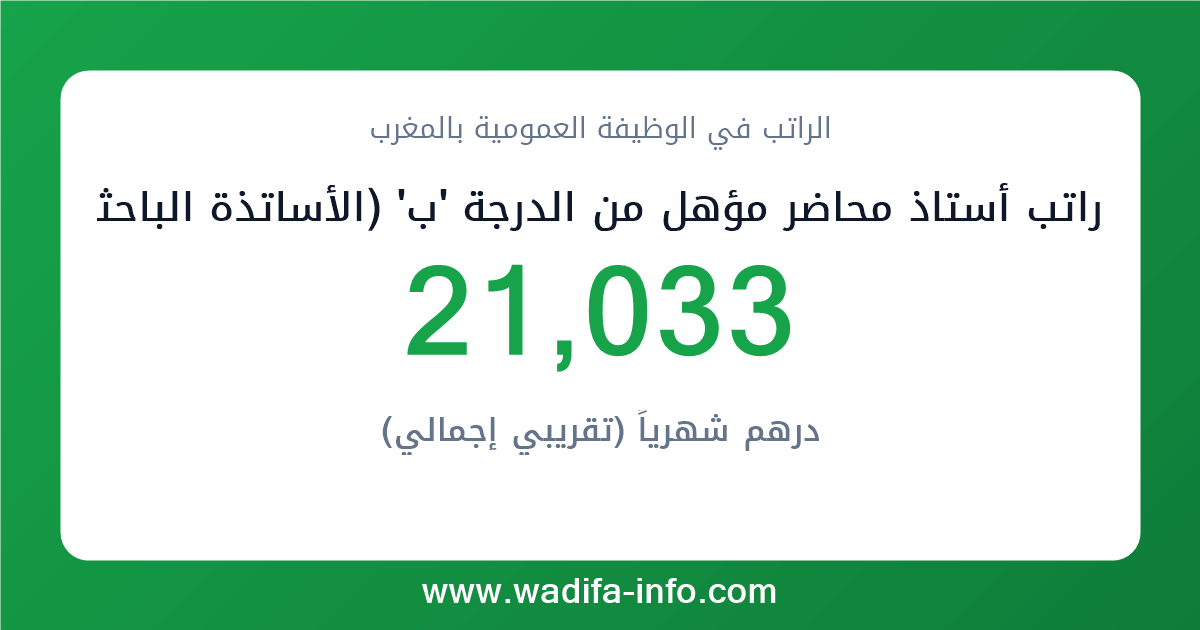 راتب أستاذ محاضر مؤهل من الدرجة 'ب' (الأساتذة الباحثين بمؤسسات التعليم العالي غير التابعة للجامعات) في المغرب 2026 — شبكة الأجور والتعويضات بالوظيفة العمومية