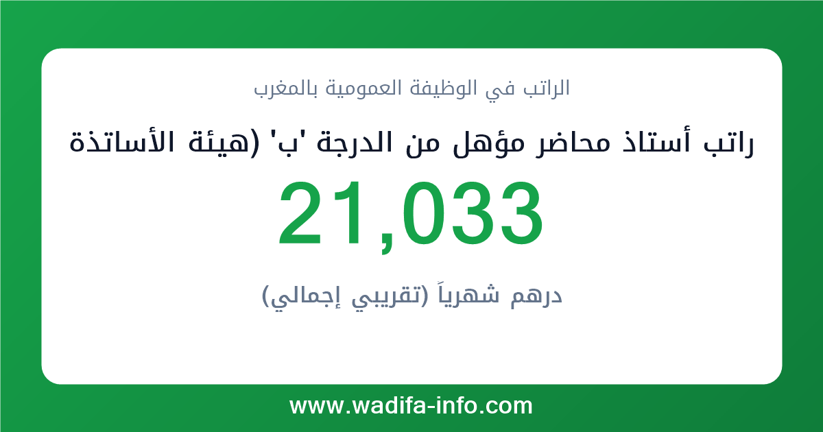 راتب أستاذ محاضر مؤهل من الدرجة 'ب' (هيئة الأساتذة الباحثين بالتعليم العالي) في المغرب 2026 — شبكة الأجور والتعويضات بالوظيفة العمومية