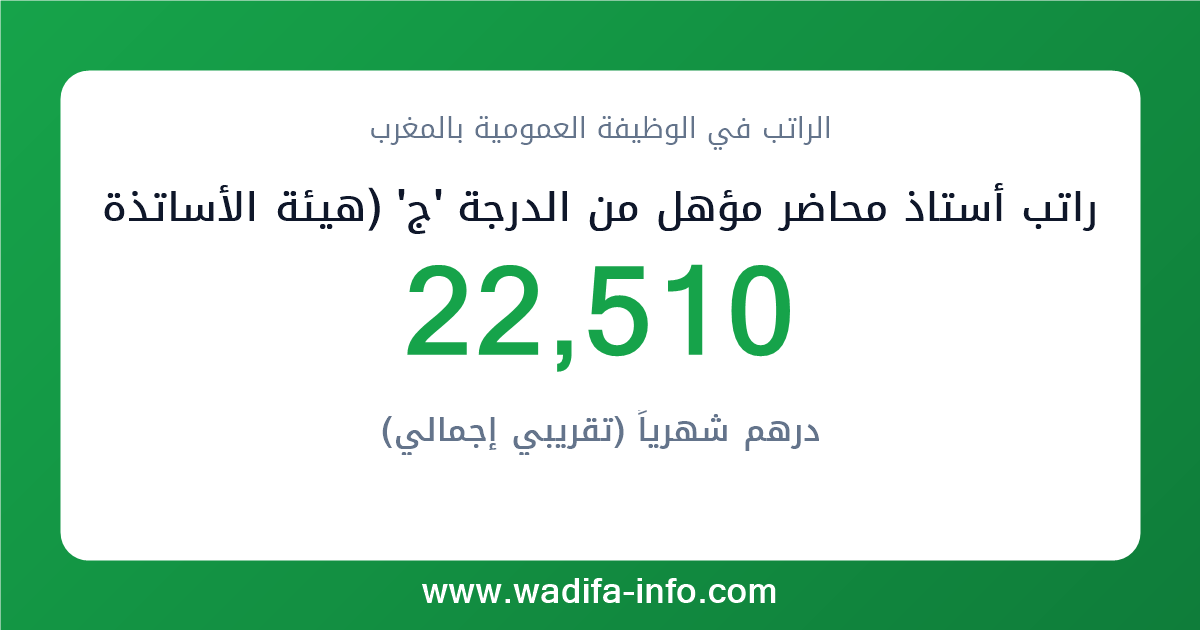 راتب أستاذ محاضر مؤهل من الدرجة 'ج' (هيئة الأساتذة الباحثين بالتعليم العالي) في المغرب 2026 — شبكة الأجور والتعويضات بالوظيفة العمومية