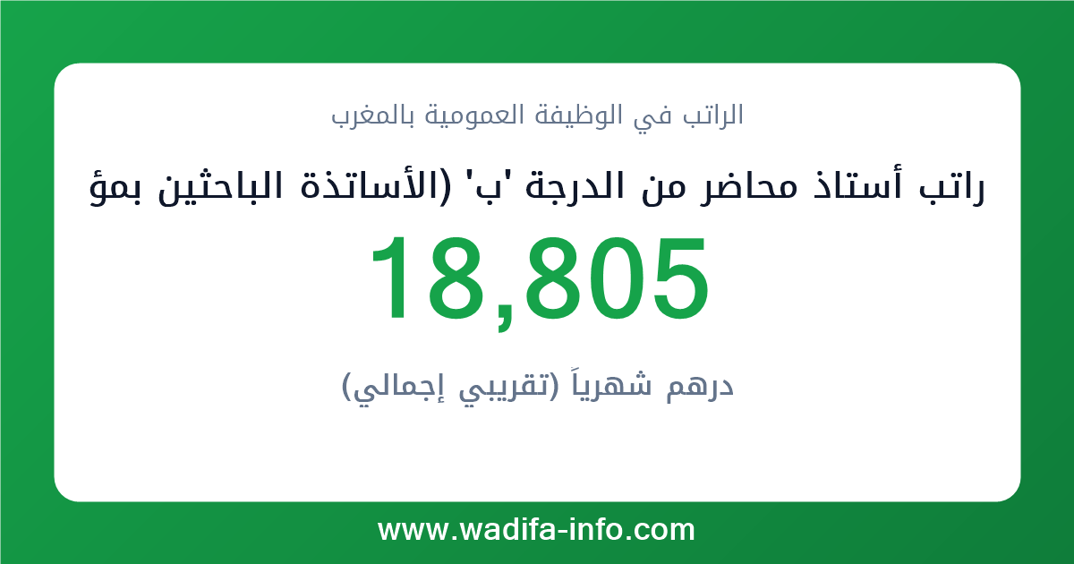 راتب أستاذ محاضر من الدرجة 'ب' (الأساتذة الباحثين بمؤسسات التعليم العالي غير التابعة للجامعات) في المغرب 2026 — شبكة الأجور والتعويضات بالوظيفة العمومية