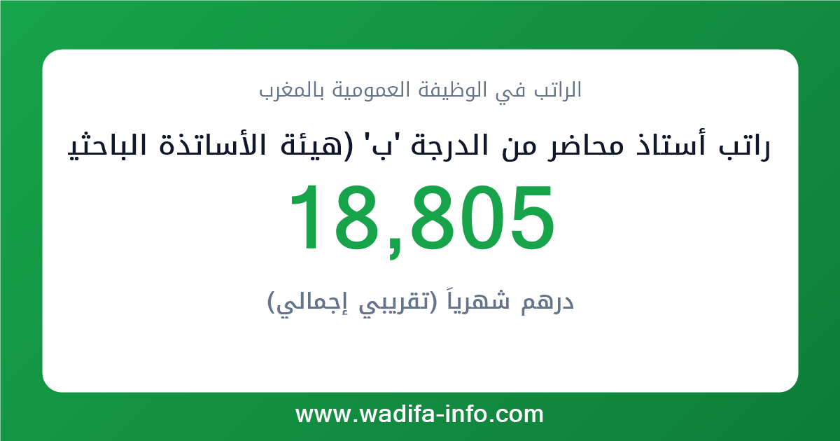 راتب أستاذ محاضر من الدرجة 'ب' (هيئة الأساتذة الباحثين بالتعليم العالي) في المغرب 2026 — شبكة الأجور والتعويضات بالوظيفة العمومية