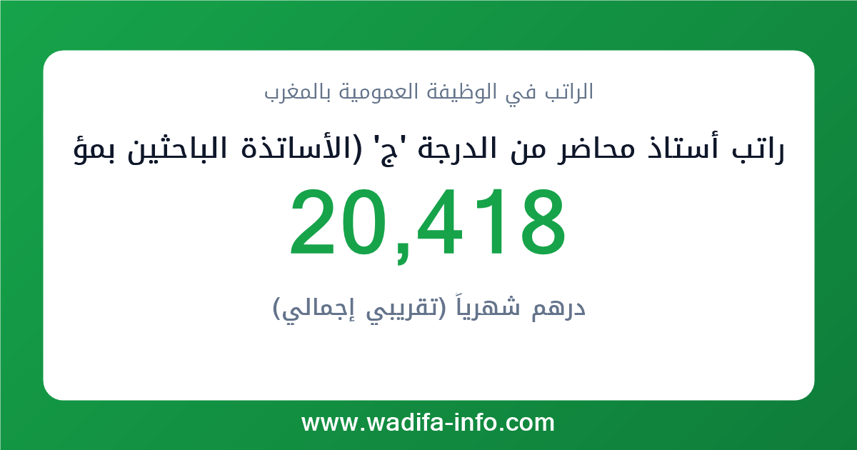 راتب أستاذ محاضر من الدرجة 'ج' (الأساتذة الباحثين بمؤسسات التعليم العالي غير التابعة للجامعات) في المغرب 2026 — شبكة الأجور والتعويضات بالوظيفة العمومية