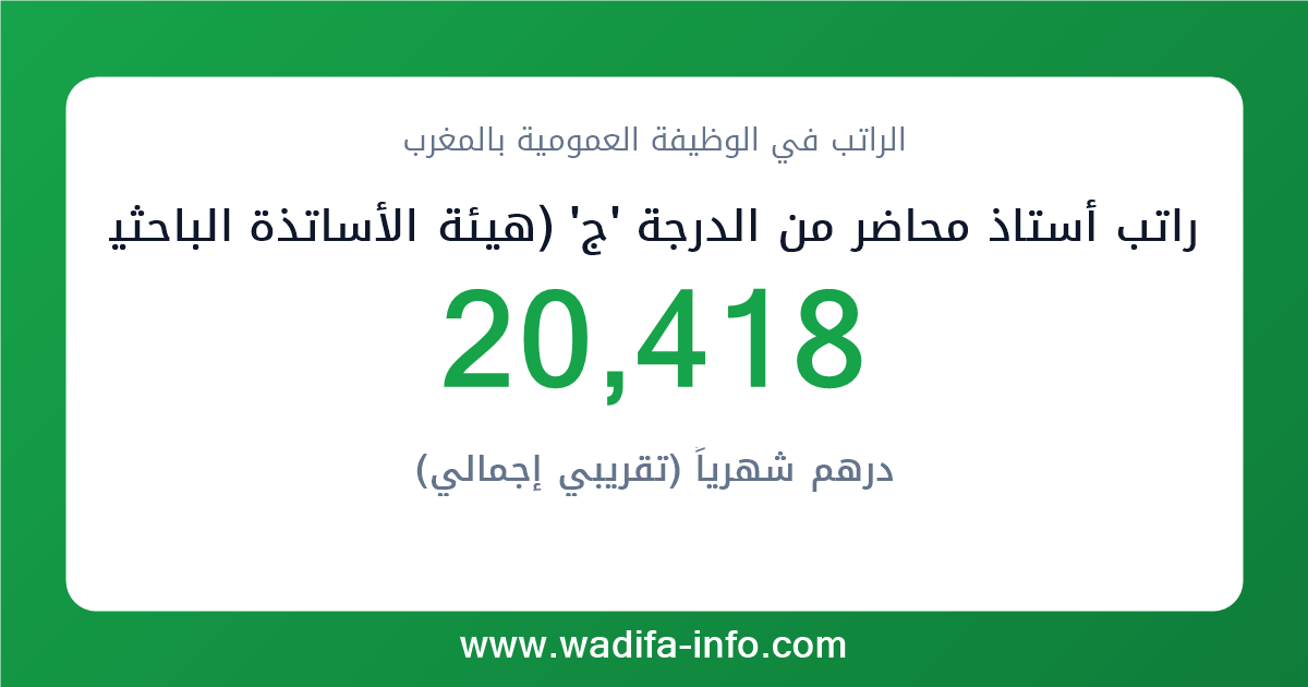 راتب أستاذ محاضر من الدرجة 'ج' (هيئة الأساتذة الباحثين بالتعليم العالي) في المغرب 2026 — شبكة الأجور والتعويضات بالوظيفة العمومية