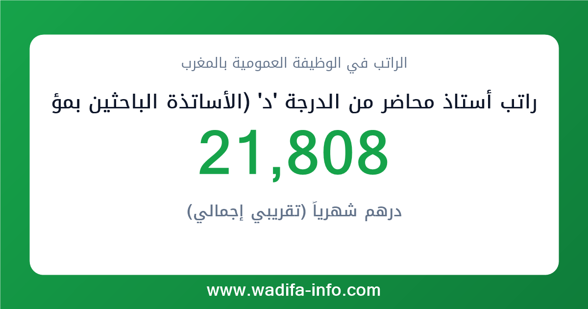 راتب أستاذ محاضر من الدرجة 'د' (الأساتذة الباحثين بمؤسسات التعليم العالي غير التابعة للجامعات) في المغرب 2026 — شبكة الأجور والتعويضات بالوظيفة العمومية
