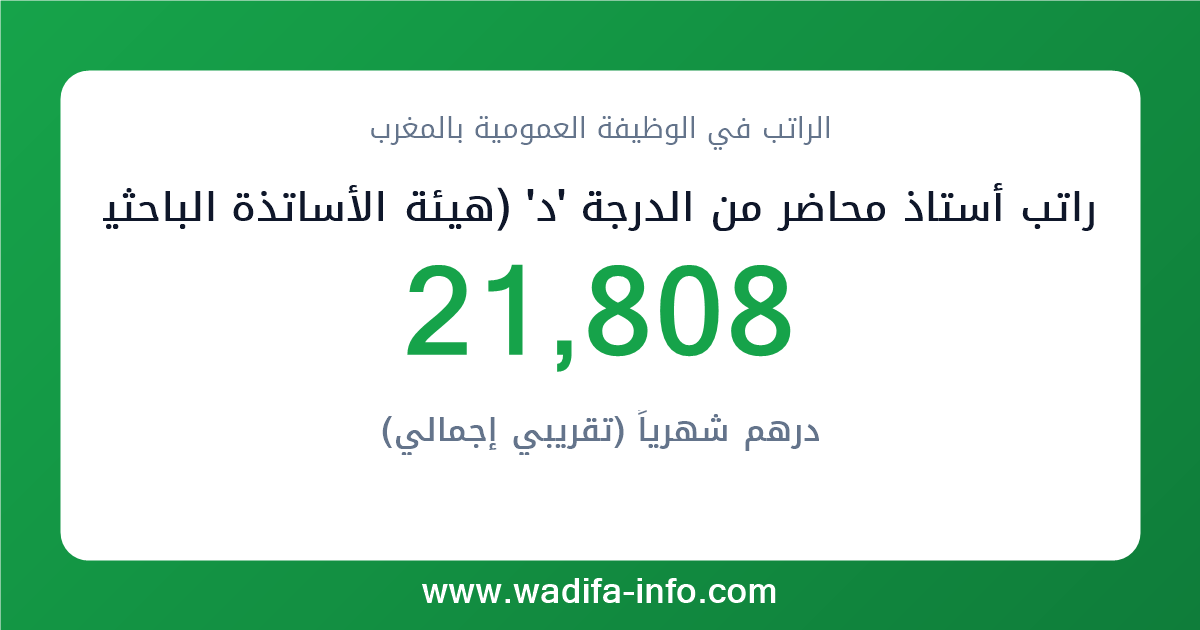 راتب أستاذ محاضر من الدرجة 'د' (هيئة الأساتذة الباحثين بالتعليم العالي) في المغرب 2026 — شبكة الأجور والتعويضات بالوظيفة العمومية