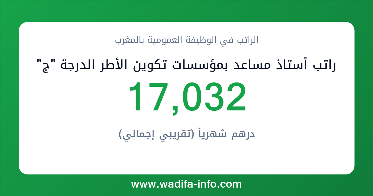 راتب أستاذ مساعد بمؤسسات تكوين الأطر الدرجة "ج" في المغرب 2026 — شبكة الأجور والتعويضات بالوظيفة العمومية