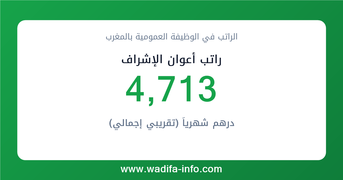 راتب أعوان الإشراف في المغرب 2026 — شبكة الأجور والتعويضات بالوظيفة العمومية