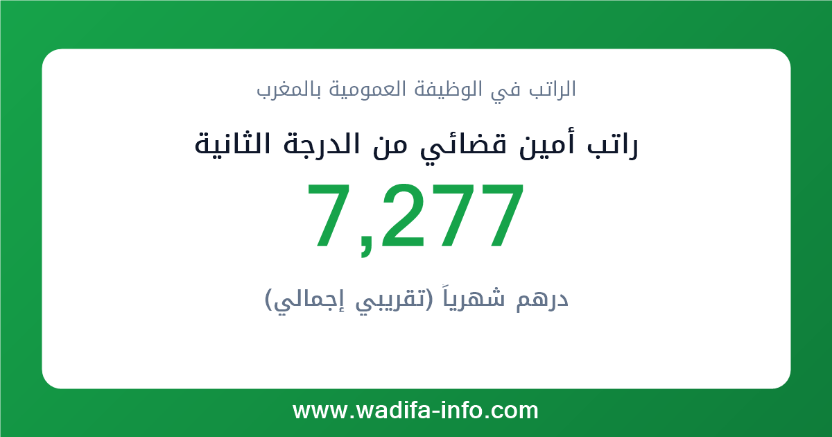 راتب أمين قضائي من الدرجة الثانية في المغرب 2026 — شبكة الأجور والتعويضات بالوظيفة العمومية