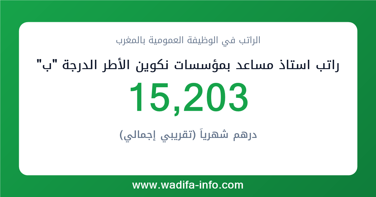 راتب استاذ مساعد بمؤسسات نكوين الأطر الدرجة "ب" في المغرب 2026 — شبكة الأجور والتعويضات بالوظيفة العمومية