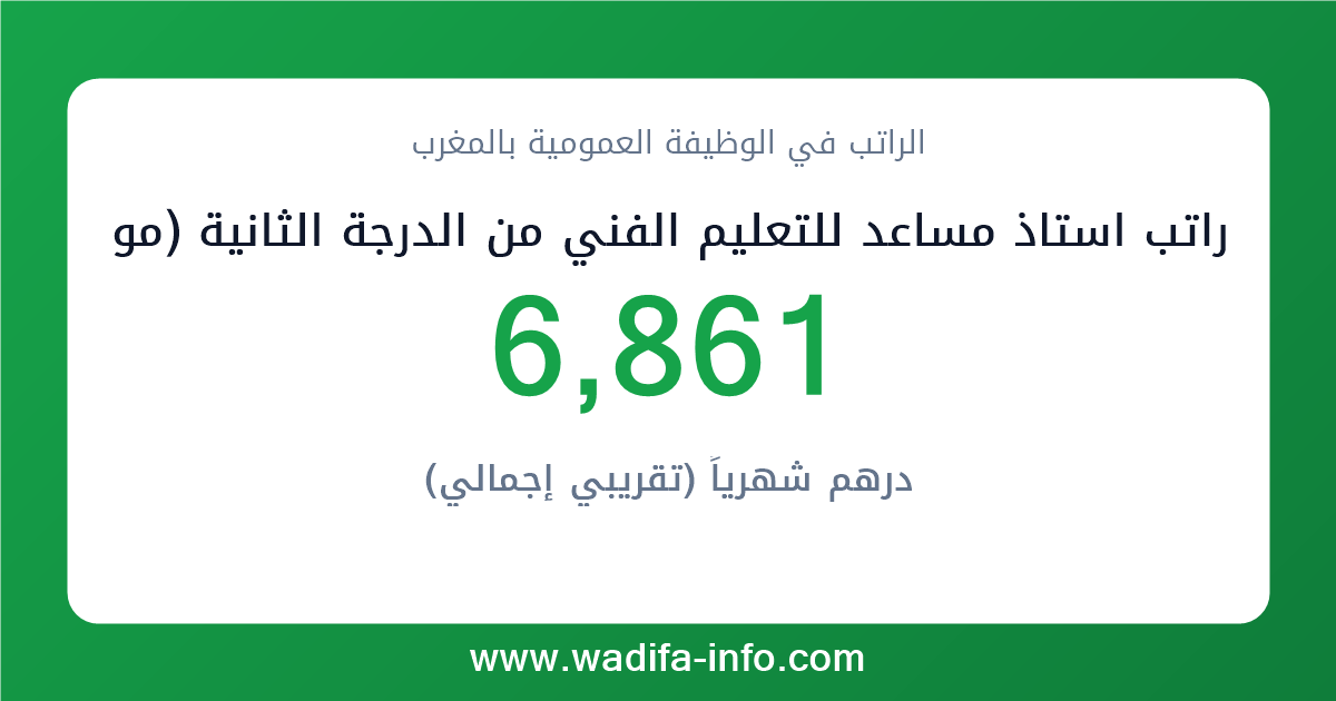 راتب استاذ مساعد للتعليم الفني من الدرجة الثانية (موظفي التفتيش و التعليم الفني المزاولون لمهام اخرى) في المغرب 2026 — شبكة الأجور والتعويضات بالوظيفة العمومية