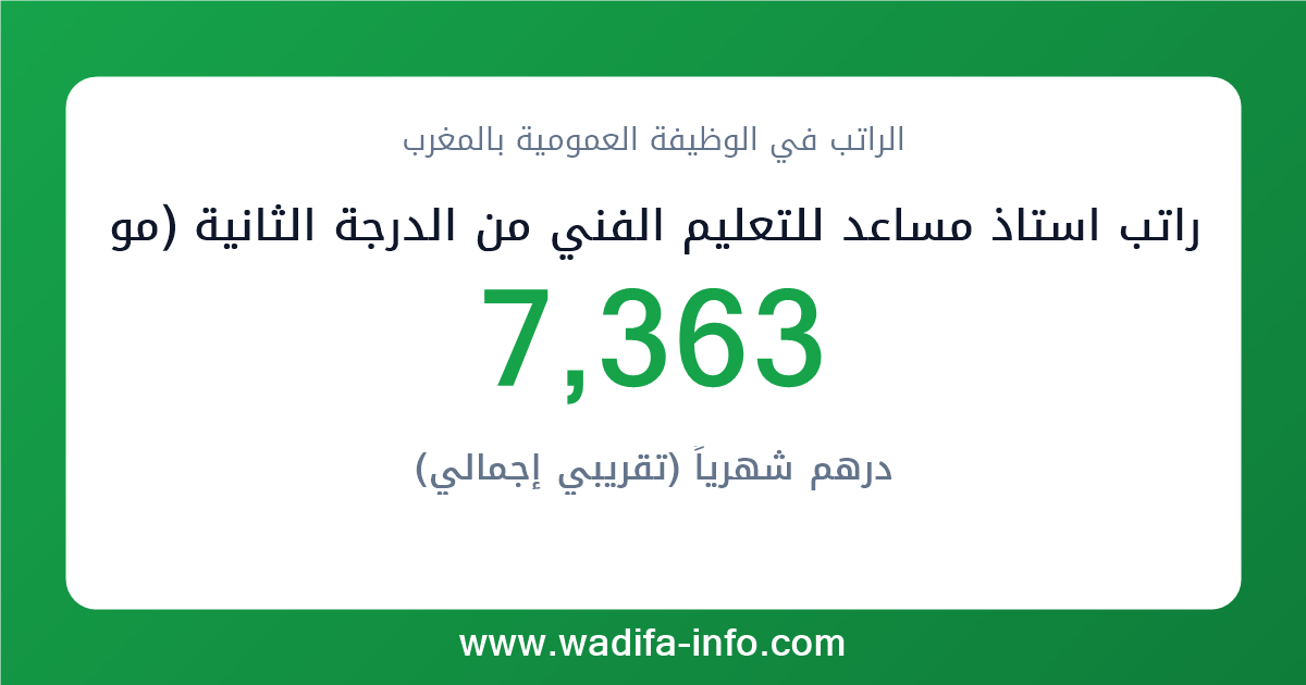 راتب استاذ مساعد للتعليم الفني من الدرجة الثانية (موظفي التفتيش و التعليم الفني المزاولون لمهام التدريس أو التفتيش) في المغرب 2026 — شبكة الأجور والتعويضات بالوظيفة العمومية