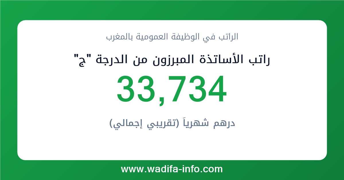 راتب الأساتذة المبرزون من الدرجة "ج" في المغرب 2026 — شبكة الأجور والتعويضات بالوظيفة العمومية