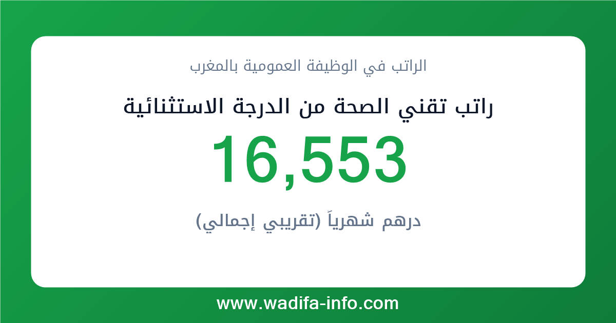 راتب تقني الصحة من الدرجة الاستثنائية في المغرب 2026 — شبكة الأجور والتعويضات بالوظيفة العمومية