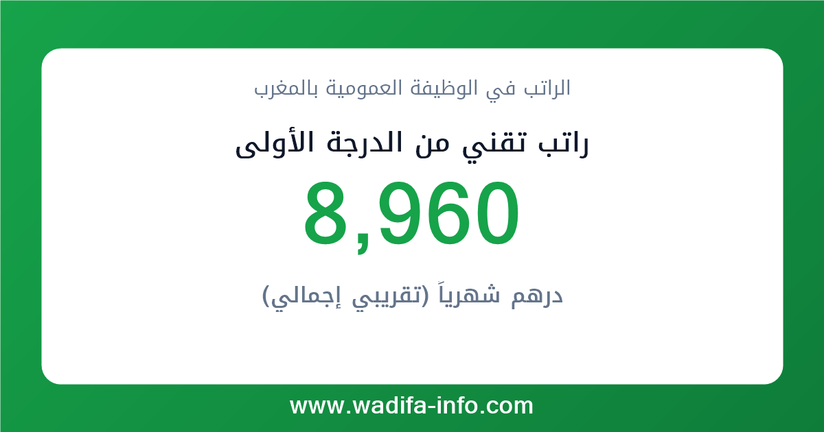 راتب تقني من الدرجة الأولى في المغرب 2026 — شبكة الأجور والتعويضات بالوظيفة العمومية