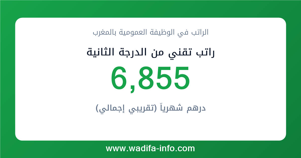 راتب تقني من الدرجة الثانية في المغرب 2026 — شبكة الأجور والتعويضات بالوظيفة العمومية