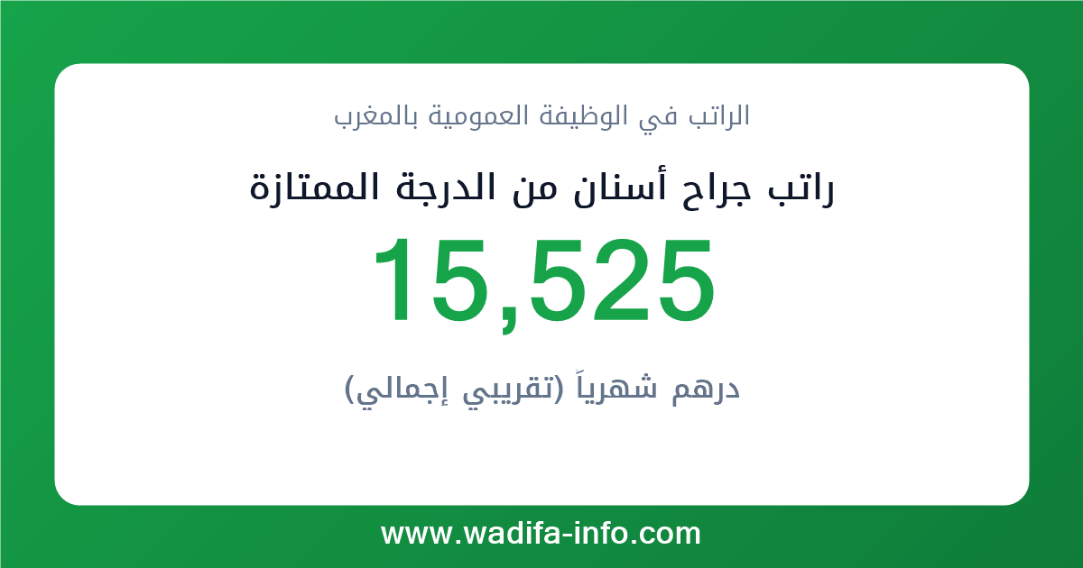 راتب جراح أسنان من الدرجة الممتازة في المغرب 2026 — شبكة الأجور والتعويضات بالوظيفة العمومية