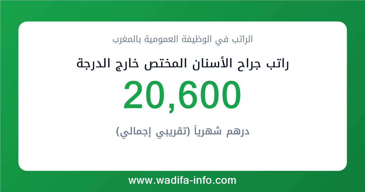 راتب جراح الأسنان المختص خارج الدرجة في المغرب 2026 — شبكة الأجور والتعويضات بالوظيفة العمومية