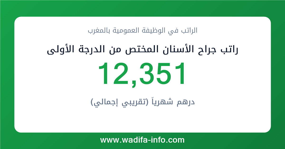 راتب جراح الأسنان المختص من الدرجة الأولى في المغرب 2026 — شبكة الأجور والتعويضات بالوظيفة العمومية