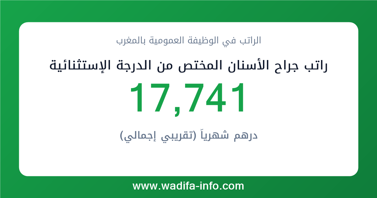 راتب جراح الأسنان المختص من الدرجة الإستثنائية في المغرب 2026 — شبكة الأجور والتعويضات بالوظيفة العمومية