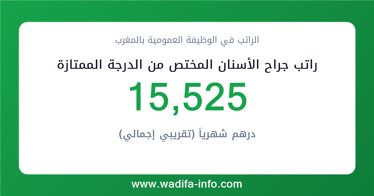 راتب جراح الأسنان المختص من الدرجة الممتازة في المغرب 2026 — شبكة الأجور والتعويضات بالوظيفة العمومية