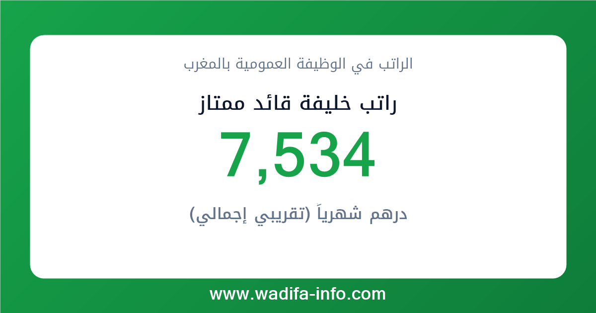 راتب خليفة قائد ممتاز في المغرب 2026 — شبكة الأجور والتعويضات بالوظيفة العمومية