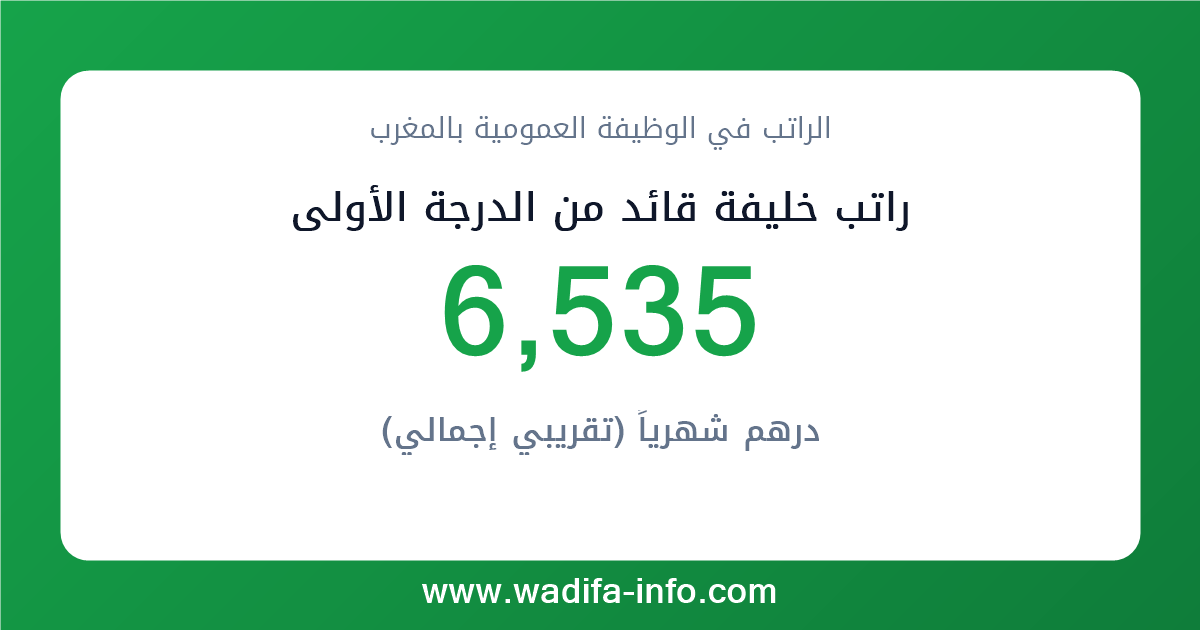 راتب خليفة قائد من الدرجة الأولى في المغرب 2026 — شبكة الأجور والتعويضات بالوظيفة العمومية