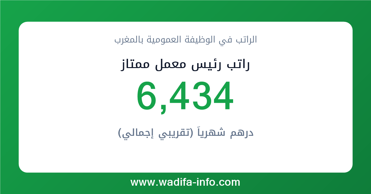 راتب رئيس معمل ممتاز في المغرب 2026 — شبكة الأجور والتعويضات بالوظيفة العمومية