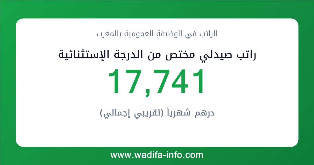 راتب صيدلي مختص من الدرجة الإستثنائية في المغرب 2026 — شبكة الأجور والتعويضات بالوظيفة العمومية