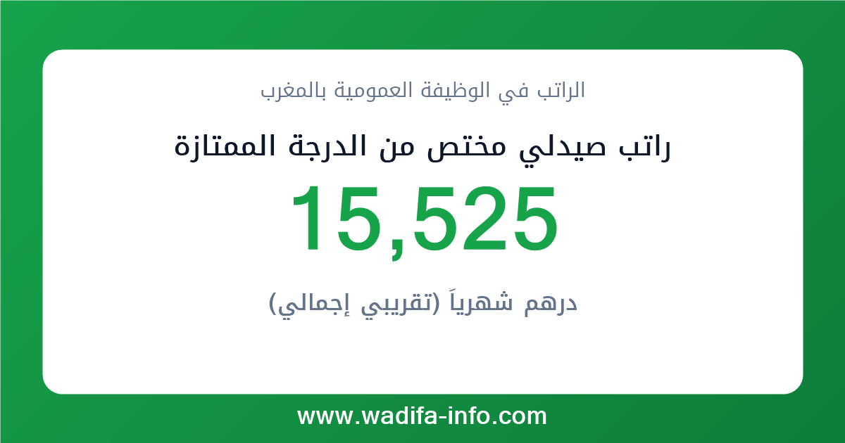راتب صيدلي مختص من الدرجة الممتازة في المغرب 2026 — شبكة الأجور والتعويضات بالوظيفة العمومية