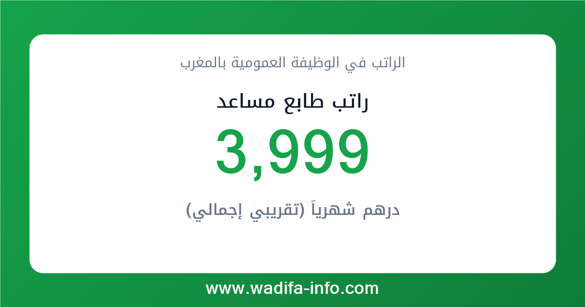 راتب طابع مساعد في المغرب 2026 — شبكة الأجور والتعويضات بالوظيفة العمومية