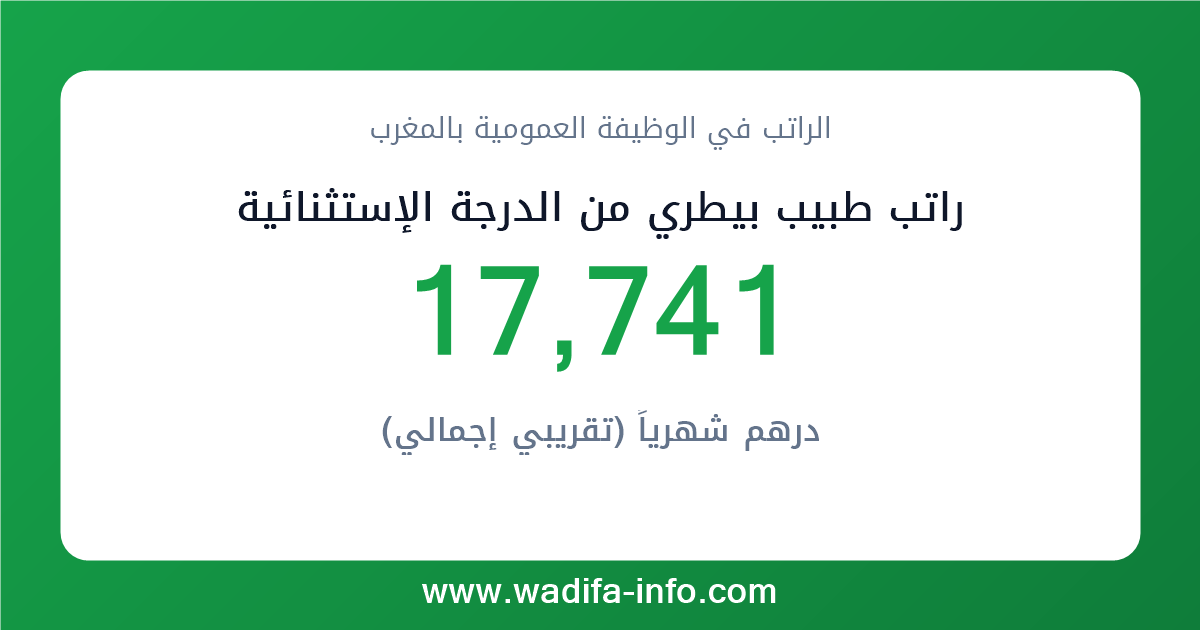 راتب طبيب بيطري من الدرجة الإستثنائية في المغرب 2026 — شبكة الأجور والتعويضات بالوظيفة العمومية