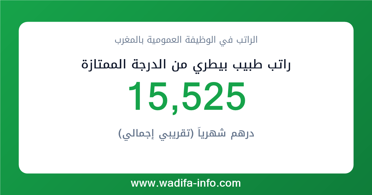 راتب طبيب بيطري من الدرجة الممتازة في المغرب 2026 — شبكة الأجور والتعويضات بالوظيفة العمومية