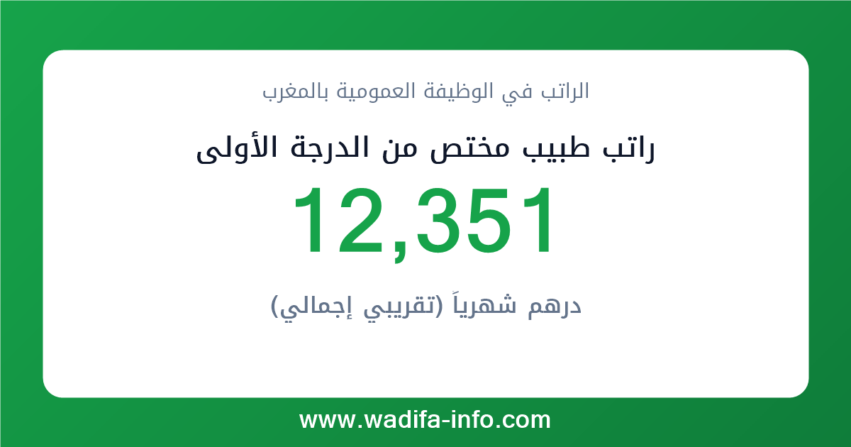 راتب طبيب مختص من الدرجة الأولى في المغرب 2026 — شبكة الأجور والتعويضات بالوظيفة العمومية