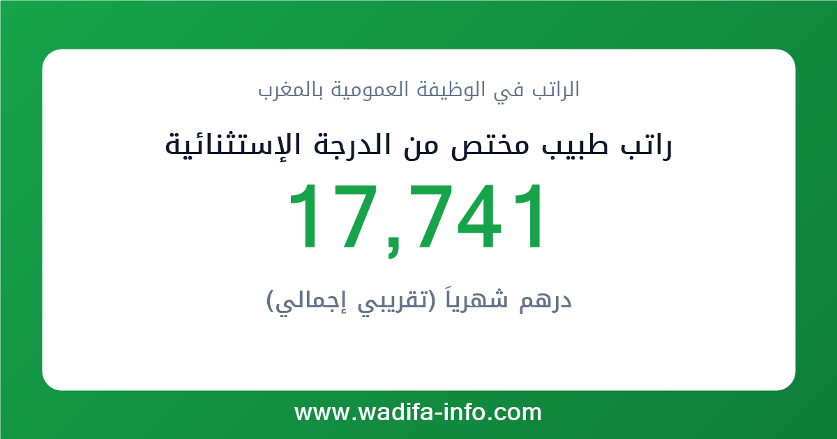 راتب طبيب مختص من الدرجة الإستثنائية في المغرب 2026 — شبكة الأجور والتعويضات بالوظيفة العمومية